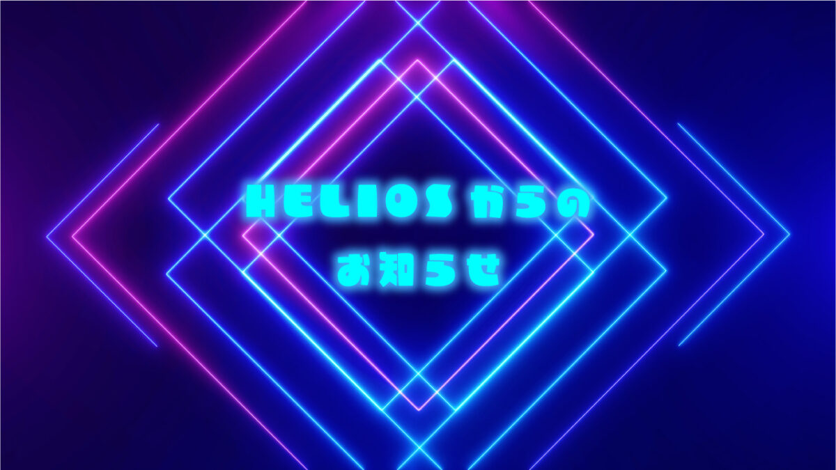 HELIOSからお知らせ
